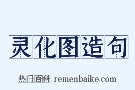 灵化图造句是什么意思的图片